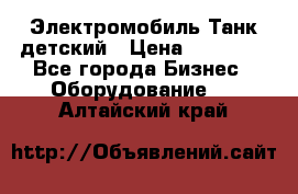 Электромобиль Танк детский › Цена ­ 21 900 - Все города Бизнес » Оборудование   . Алтайский край